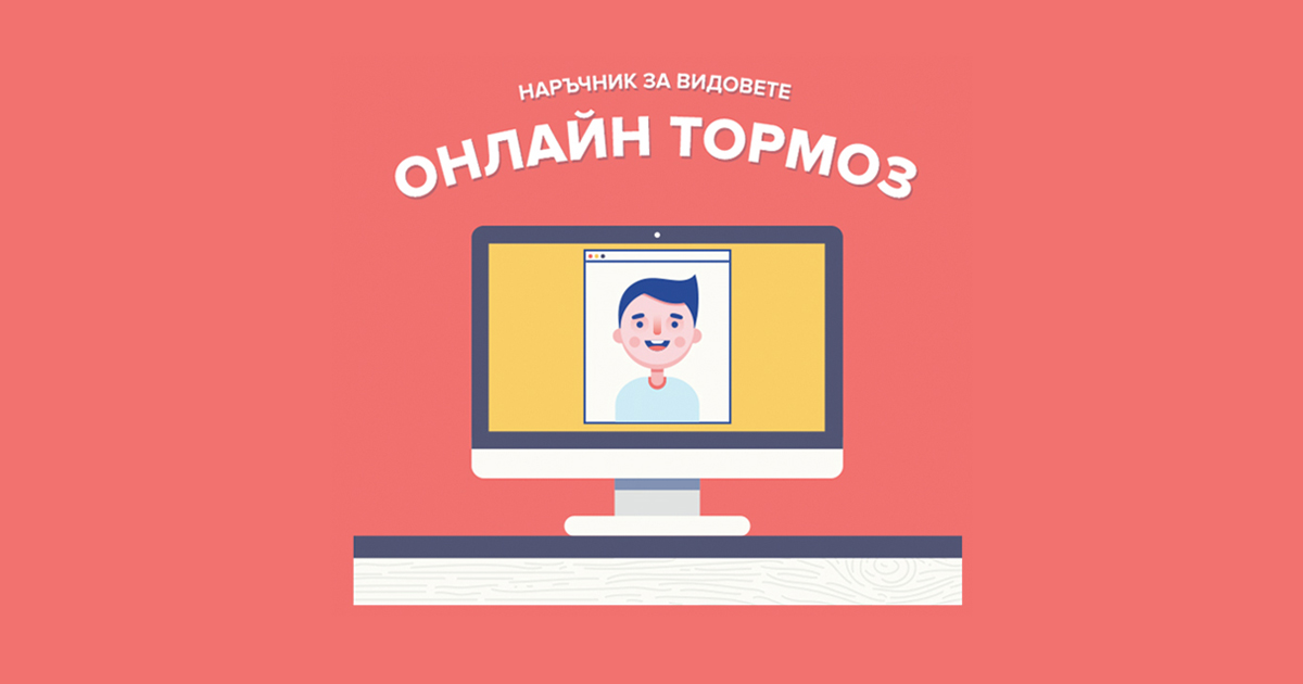 Наръчник за видовете онлайн тормоз